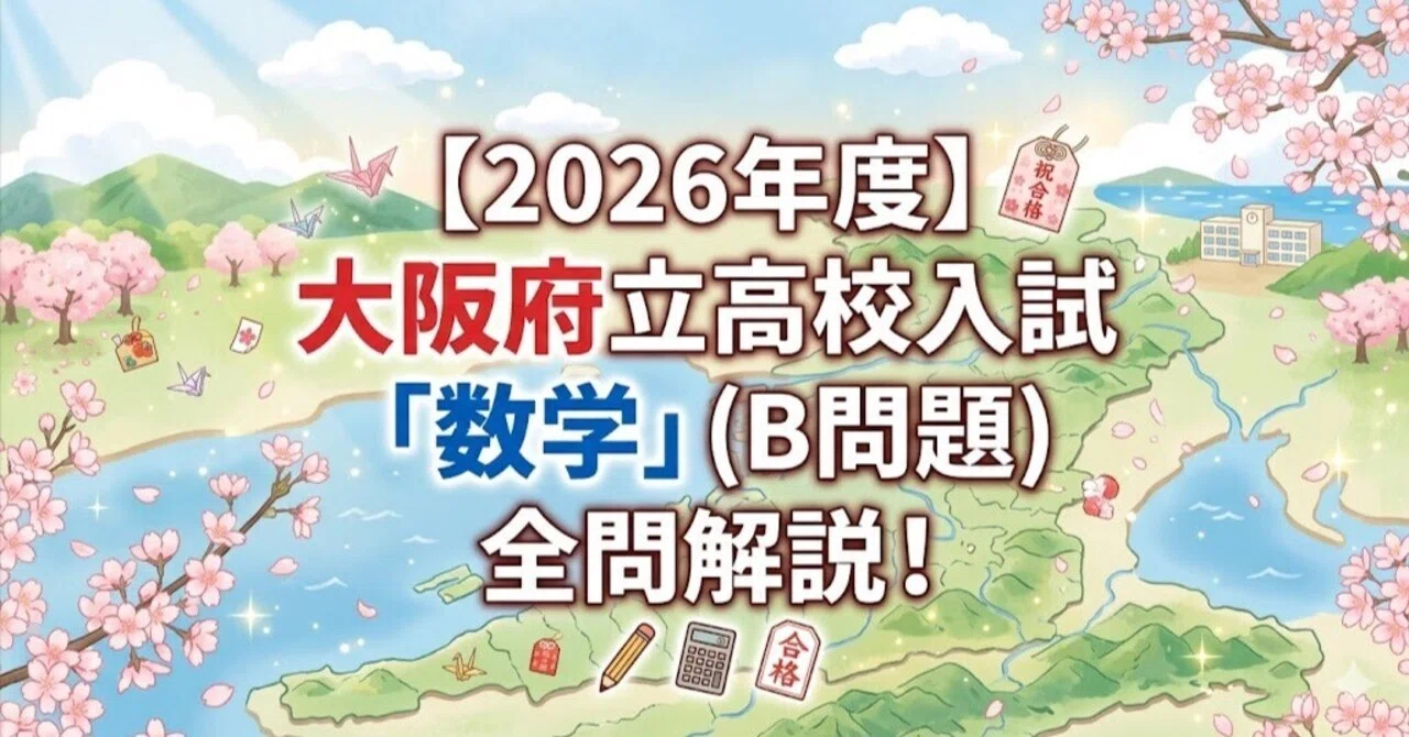 2026年度】大阪府立高校入試「数学」(B問題)全問解説！合格への