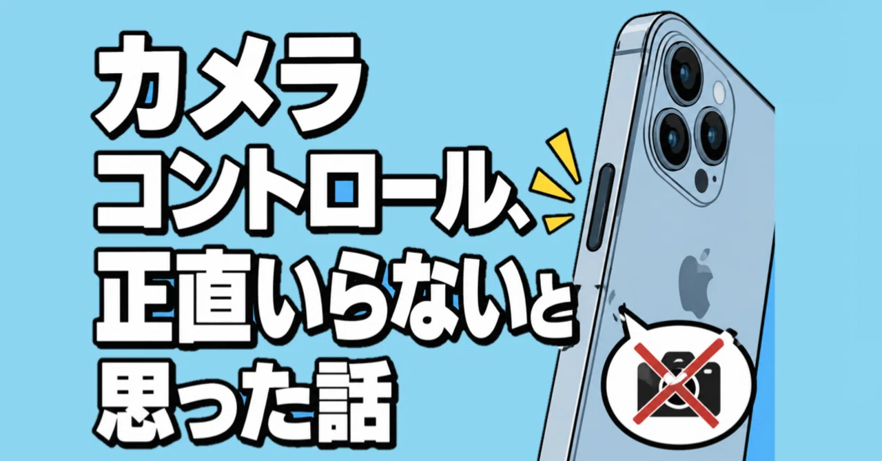 カメラコントロールアプリ これわかる？』カメラコントロールは使わない｜このボタン、本当に