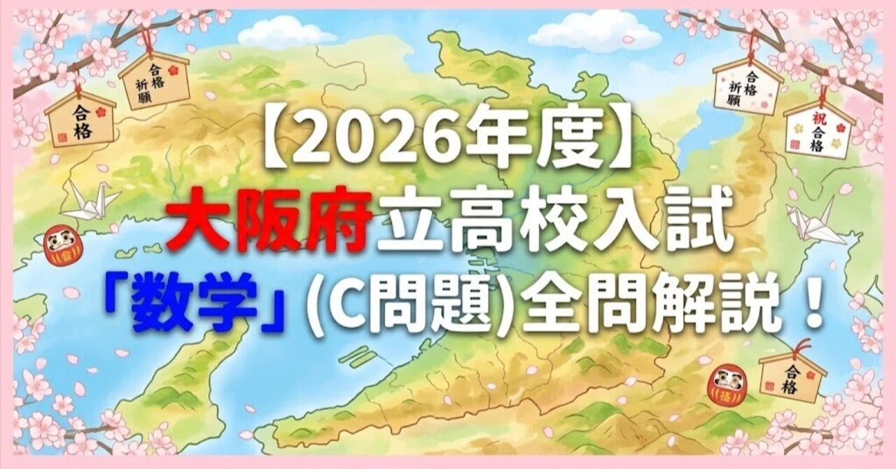 2026年度】大阪府立高校入試「数学」(C問題)全問解説！合格への