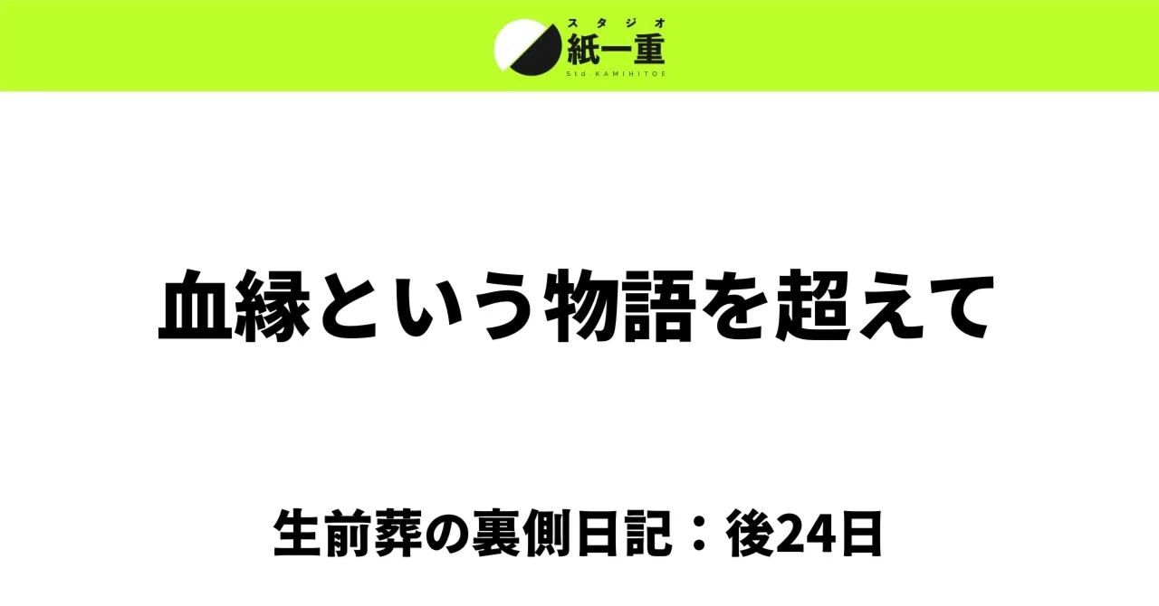 血縁という物語を超えて〜生前葬の裏側日記〜｜山本真也 / スタジオ紙一重