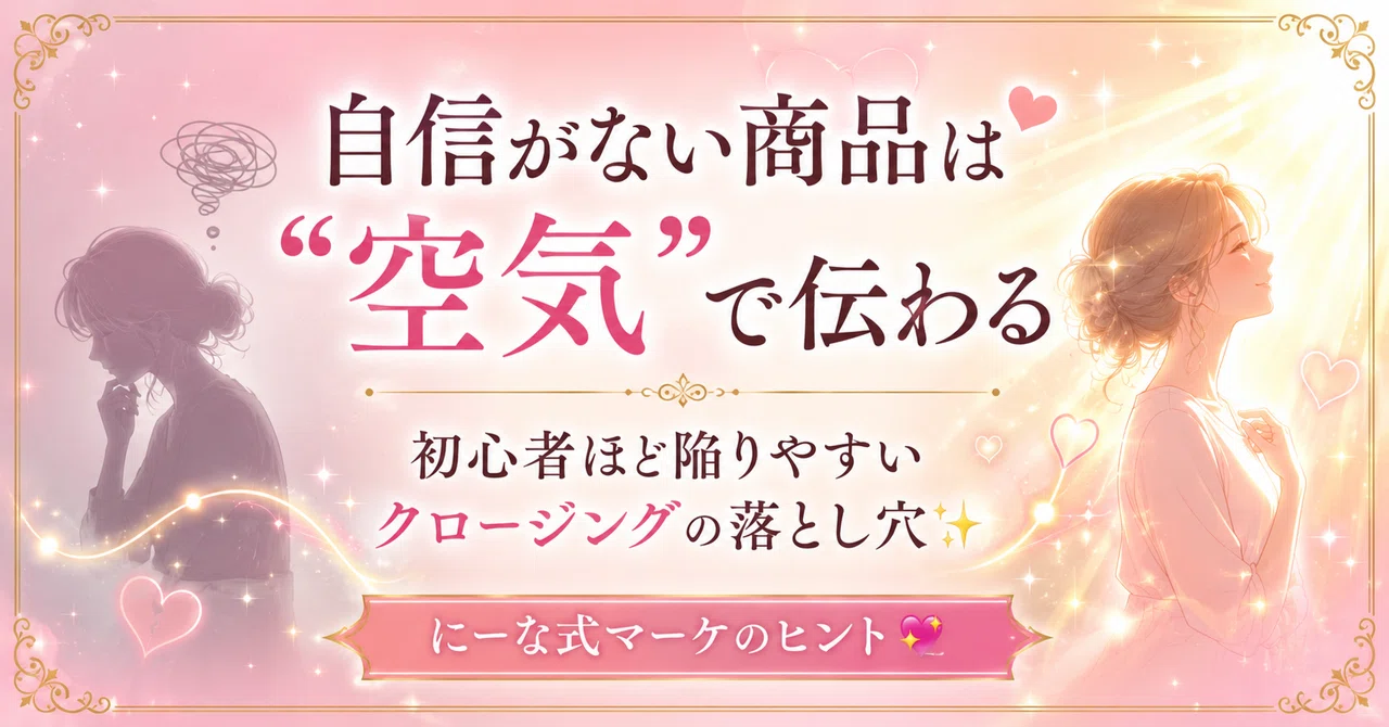 初心者ほどクロージングが弱くなる本当の理由|にーな🎈
