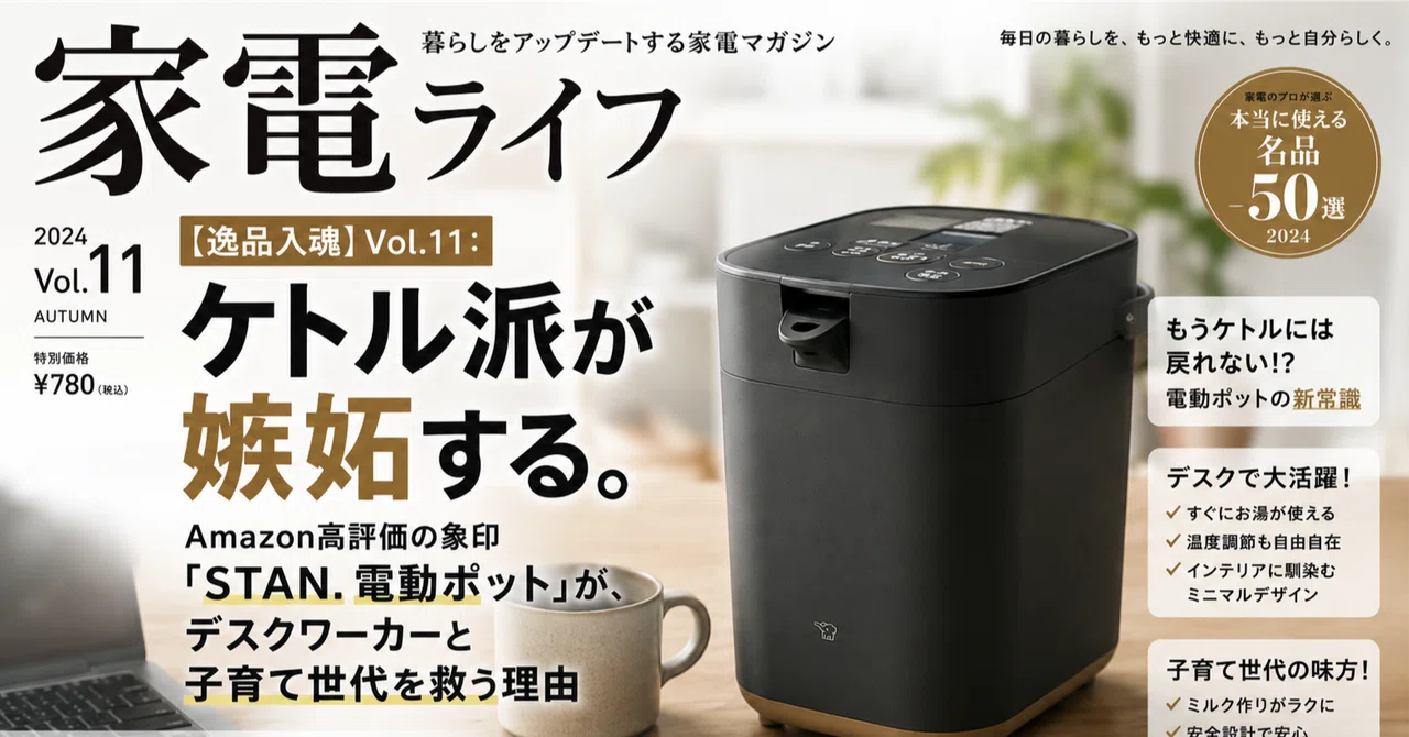 逸品入魂】Vol.11：ケトル派が嫉妬する。Amazon高評価の象印「STAN