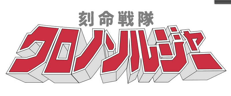 戦隊ロゴと全力で向き合ってオリジナル戦隊ロゴを作った話 桃之字 制作本舗ていたらく Note