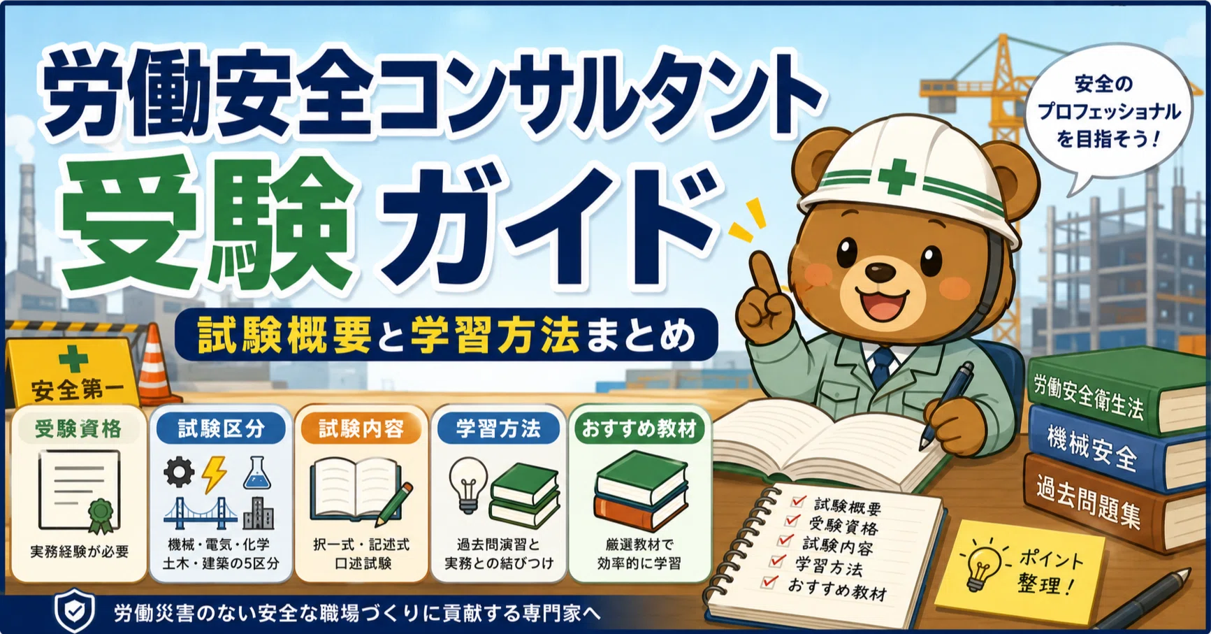 労働安全コンサルタント