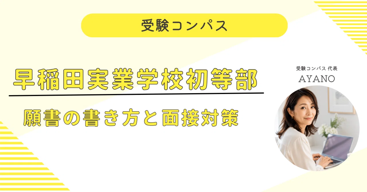 早稲田実業学校初等部】 願書・面接対策 対策ガイド 全73ページ｜面接