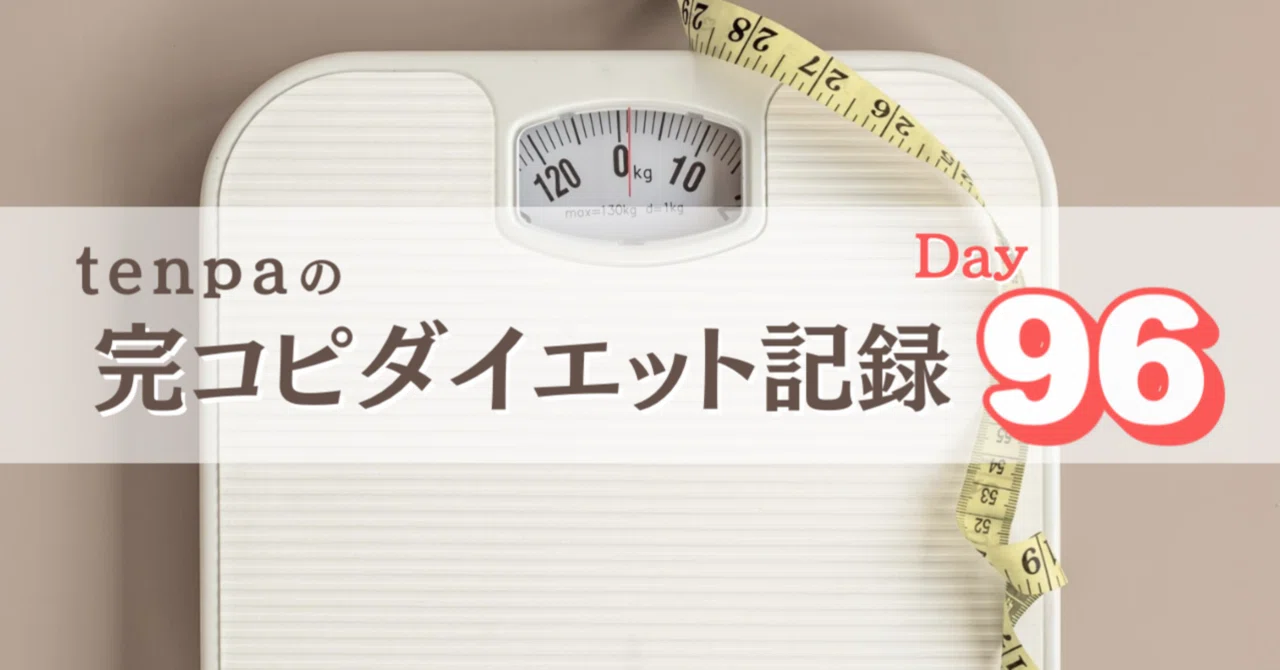 体重の数字に一喜一憂する私｜tenpa｜ 完コピダイエットの実践者