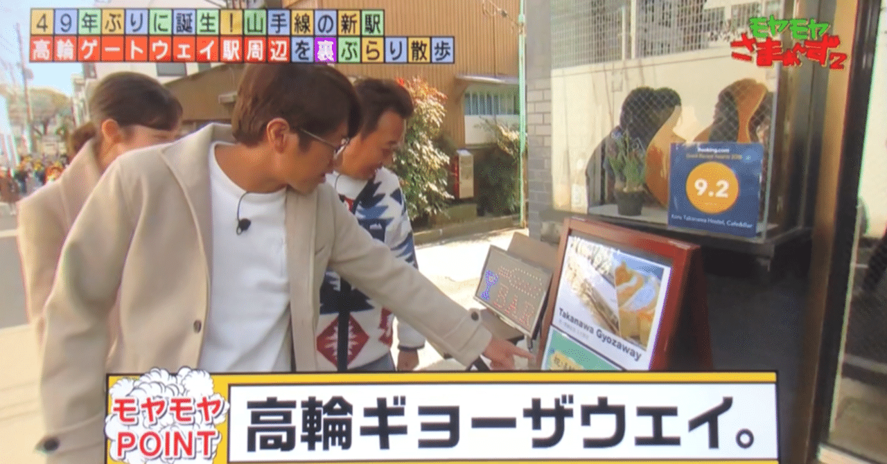 テレビ取材 モヤさま 高輪ギョーザウェイ Koru Takanawa Gateway Note テレビ取材 モヤさま 高輪ギョーザウェイ Koru Takanawa Gateway Note