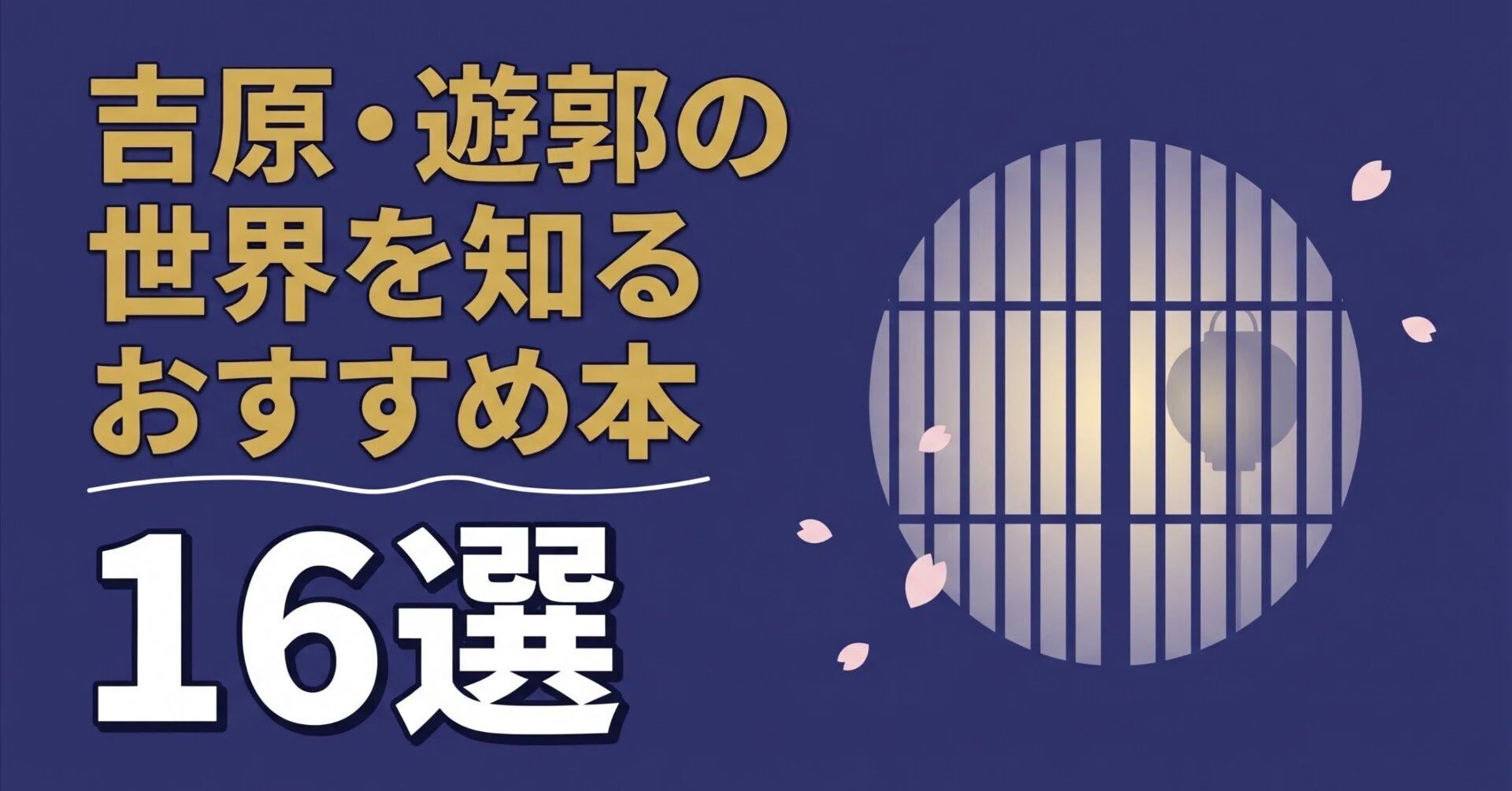 「目でみる遊里 江戸の遊郭」吉原編 島原・新町・丸山編 2冊セット 定価15,000円 昭和61年発行 国書刊行会 吉原・遊郭の世界を知るおすすめ本16選｜グッドブックガイド