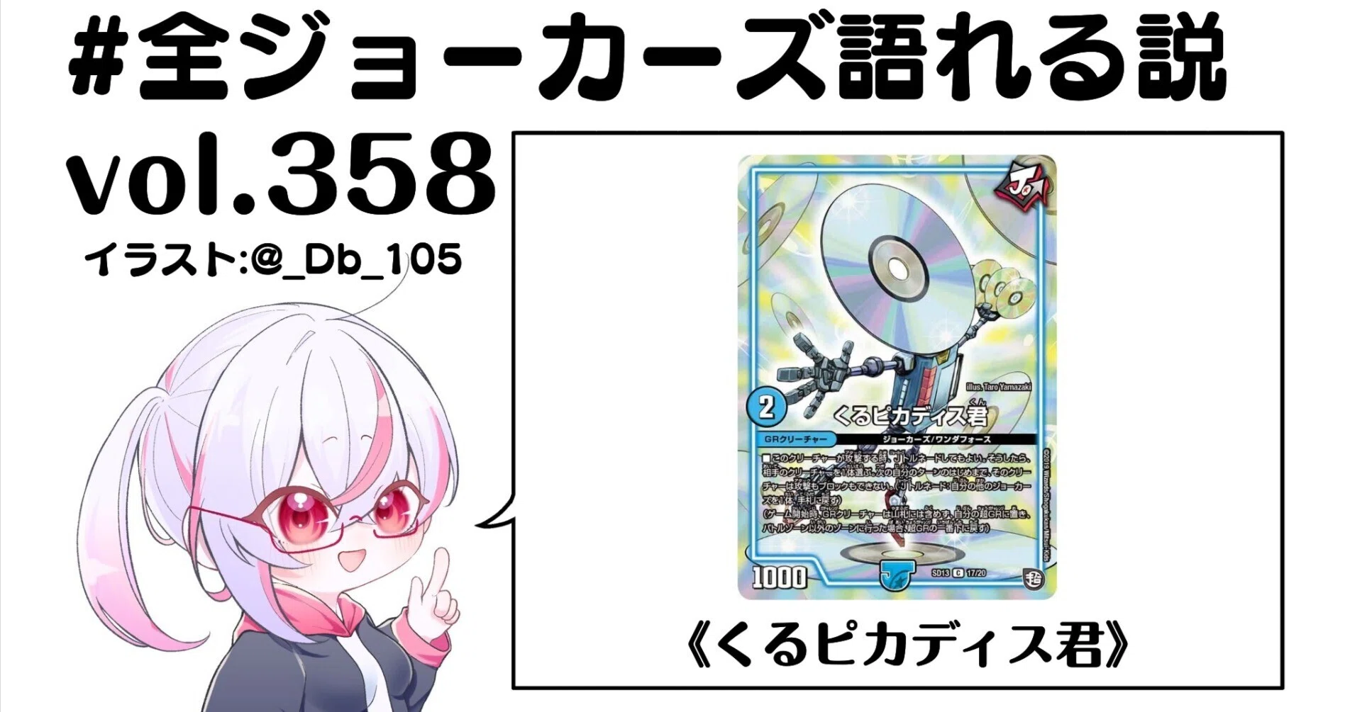 GRジョーカーズ 全ジョーカーズ語れる説 vol.358 円盤回して！｜Shin