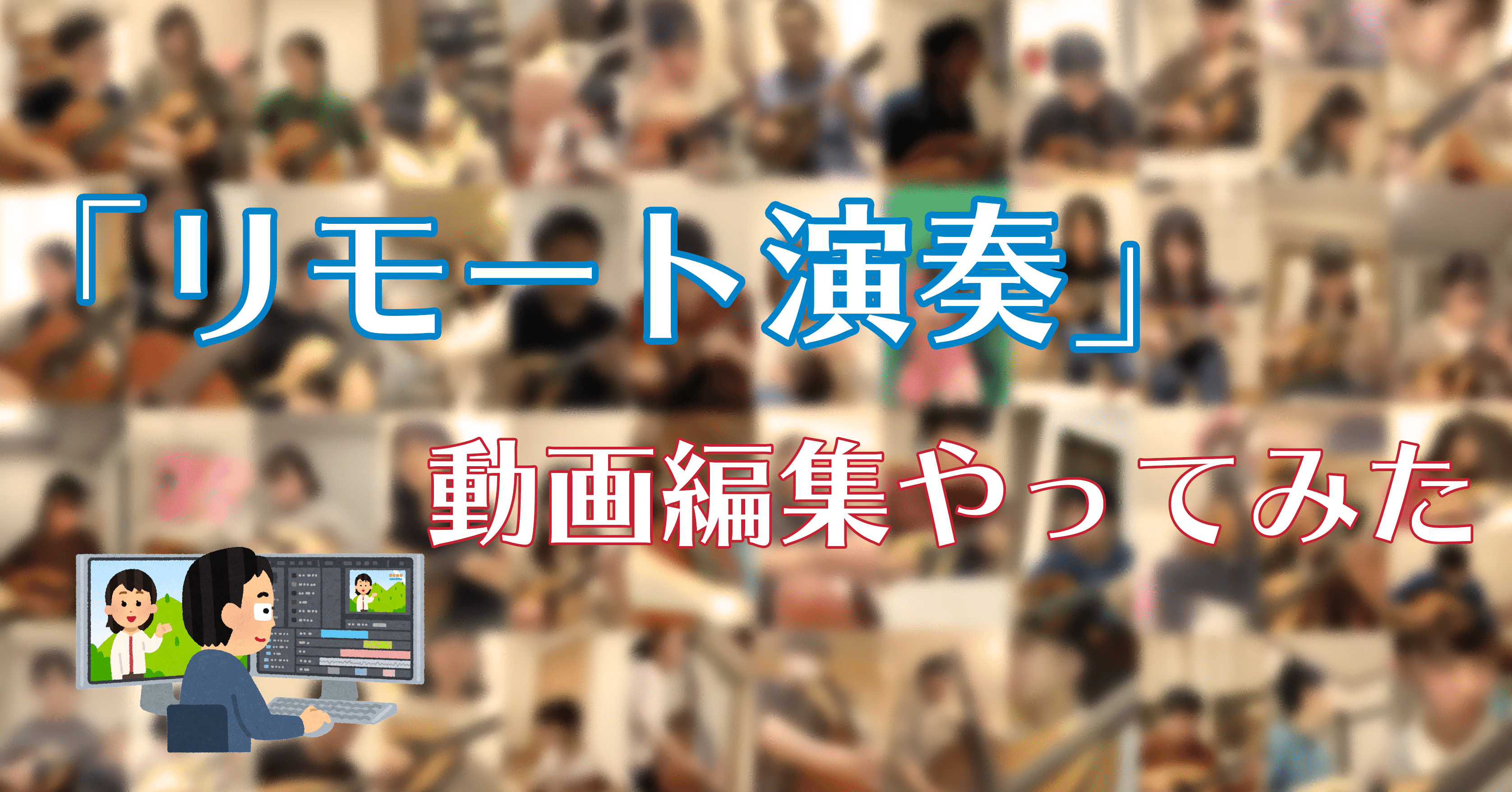 リモート演奏 動画編集の方法について Yusuke Note