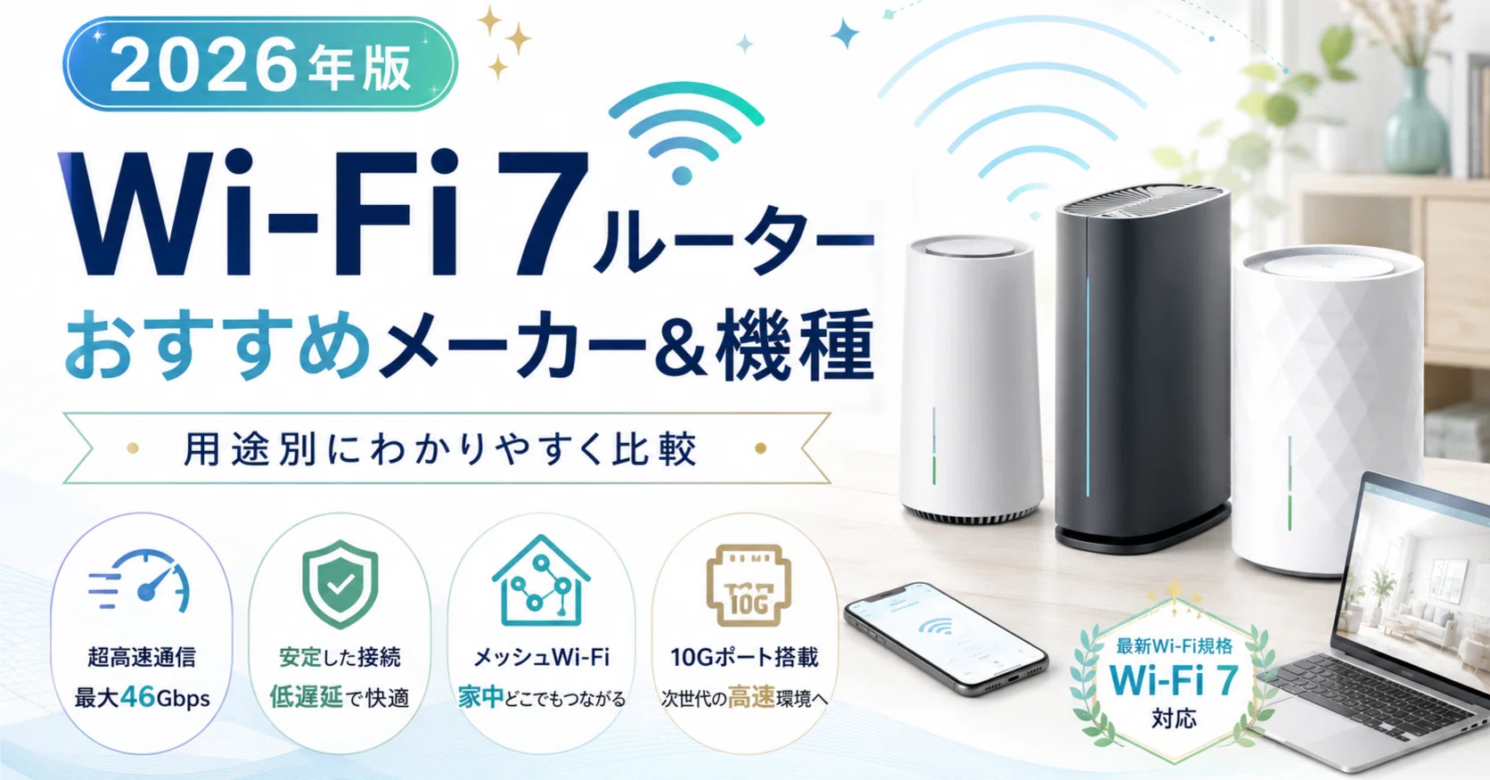 2026年版】Wi-Fi 7ルーターおすすめメーカーと用途別おすすめ機種