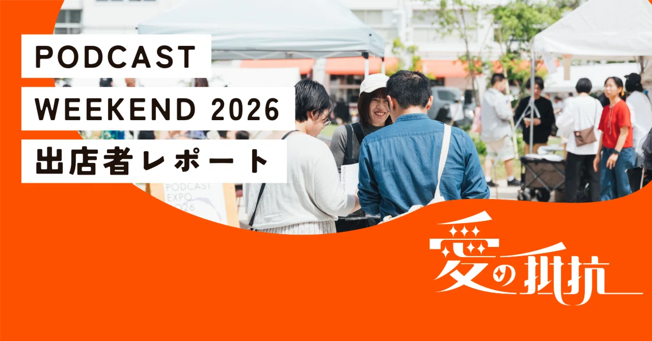 愛の抵抗】PODCAST WEEKEND 2026出店者レポート【#PCWE2026】｜内海あさ