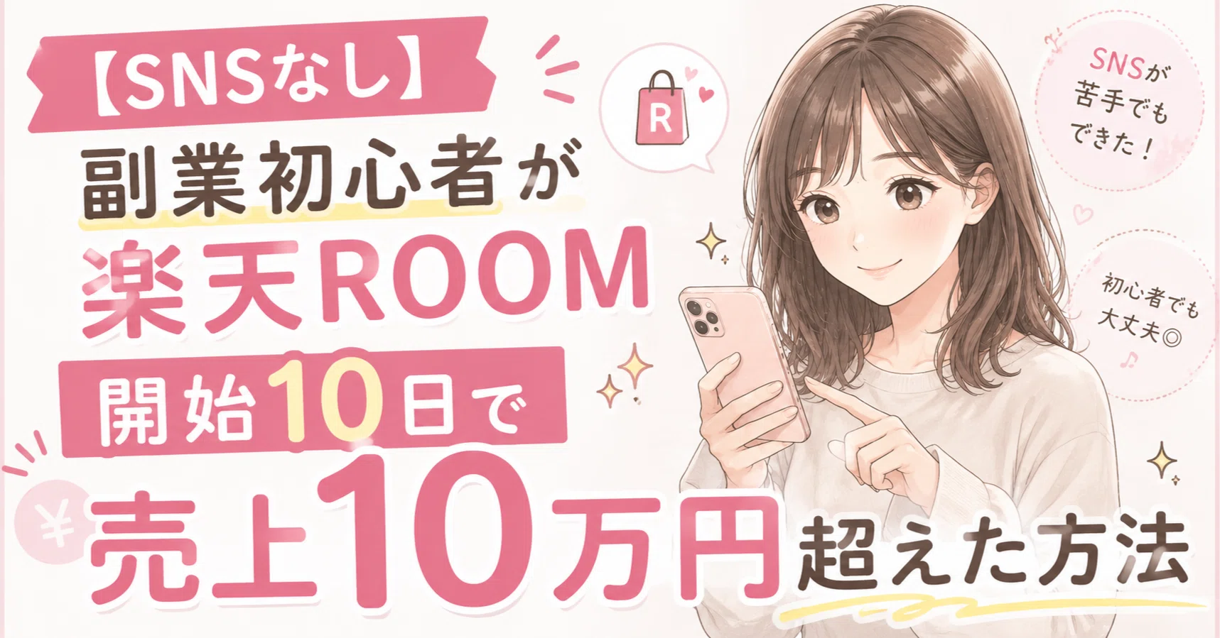 Rue(即購入歓迎)① SNSなし】副業初心者が楽天ROOM開始10日で売上10万円超えた方法｜たじぽん