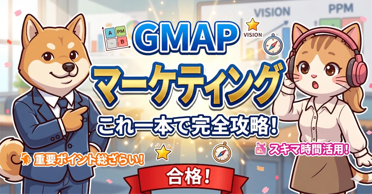 【GMAP】「マーケティング」これ1本で完全攻略 総集編！｜GMAP通勤聞き流し
