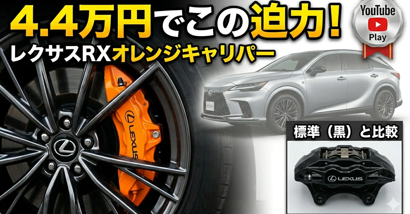 レクサスRXの「オレンジキャリパー」は付けるべき？44,000円の破格