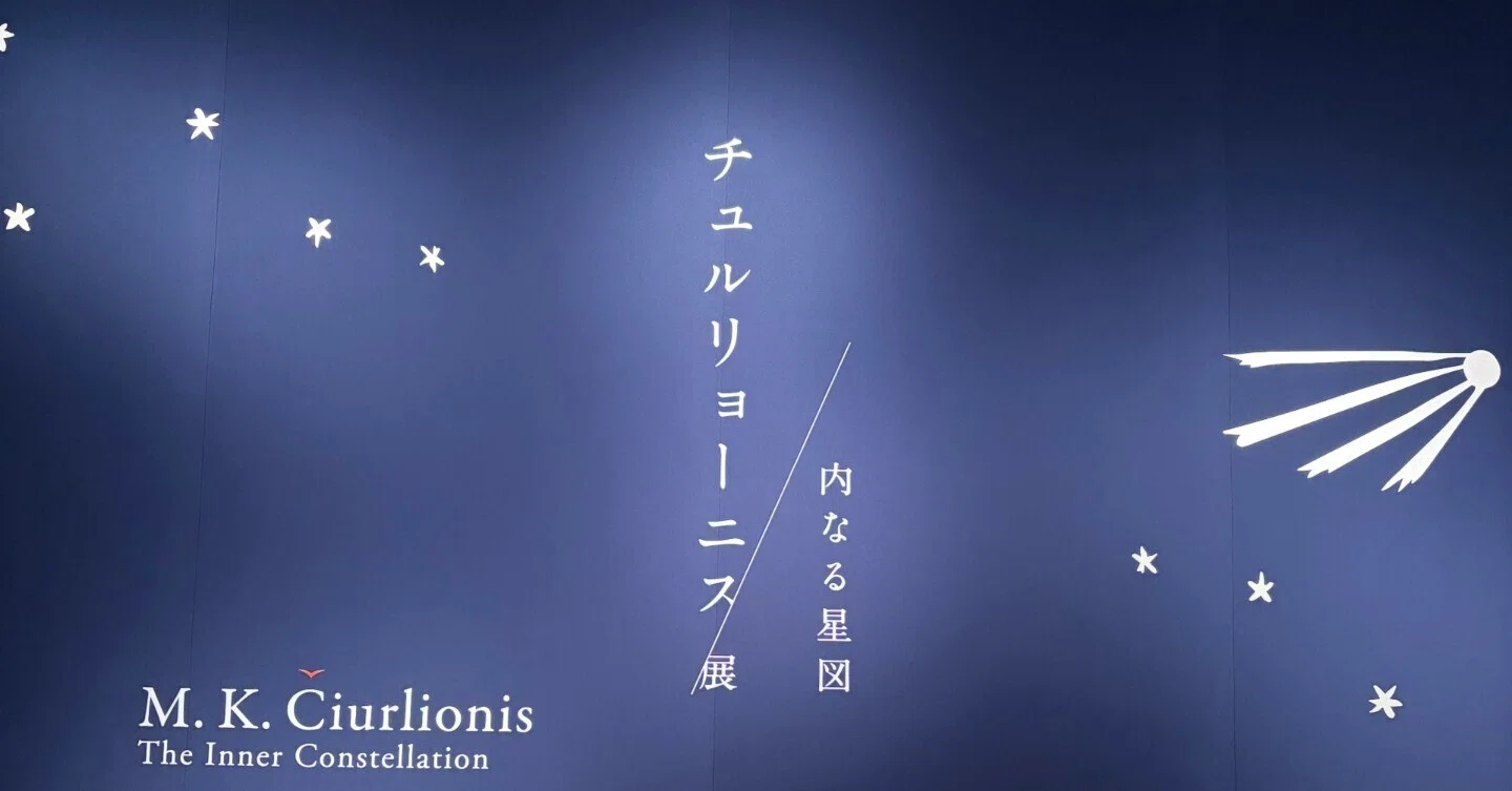 2026年5月チュルリョーニス展 内なる星図｜とぅんさん