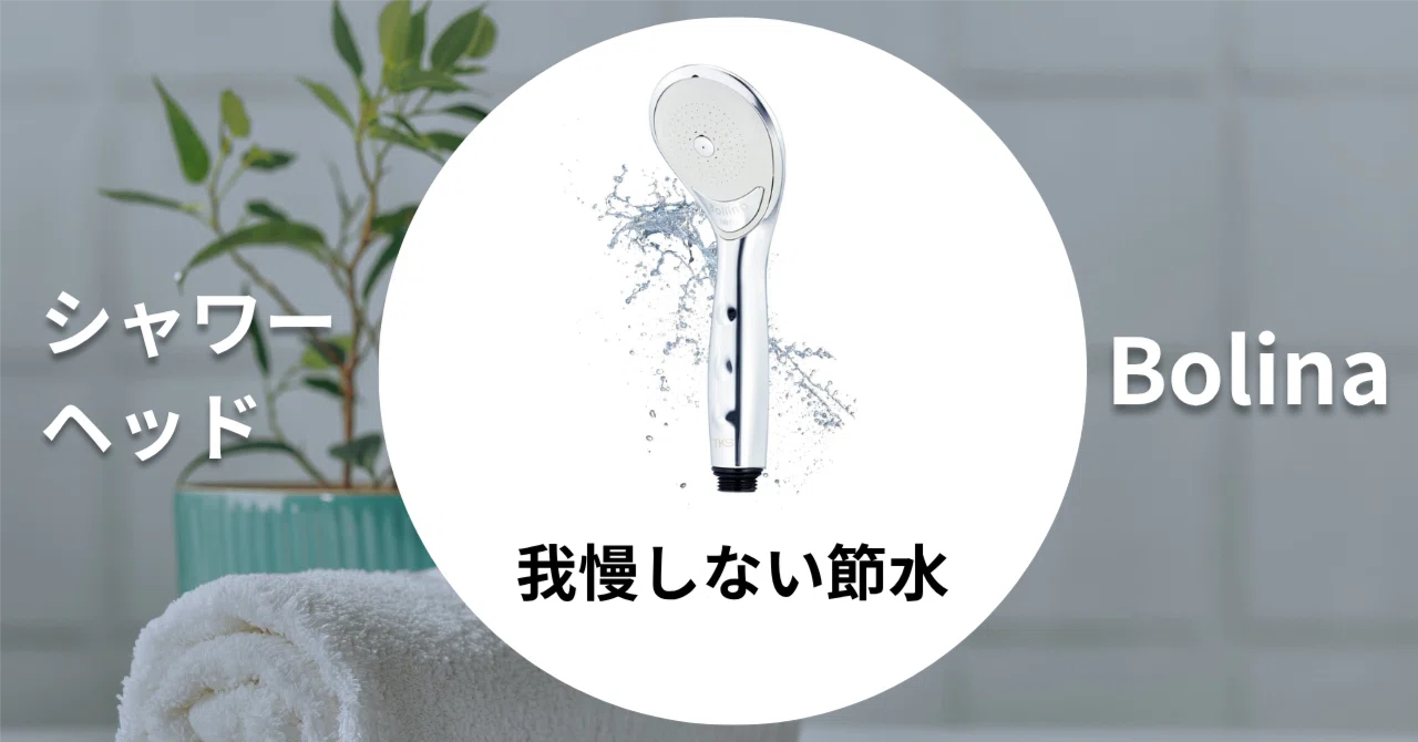 節水シャワーヘッドレビュー｜Bolinaニンファプラスで大満足だった話