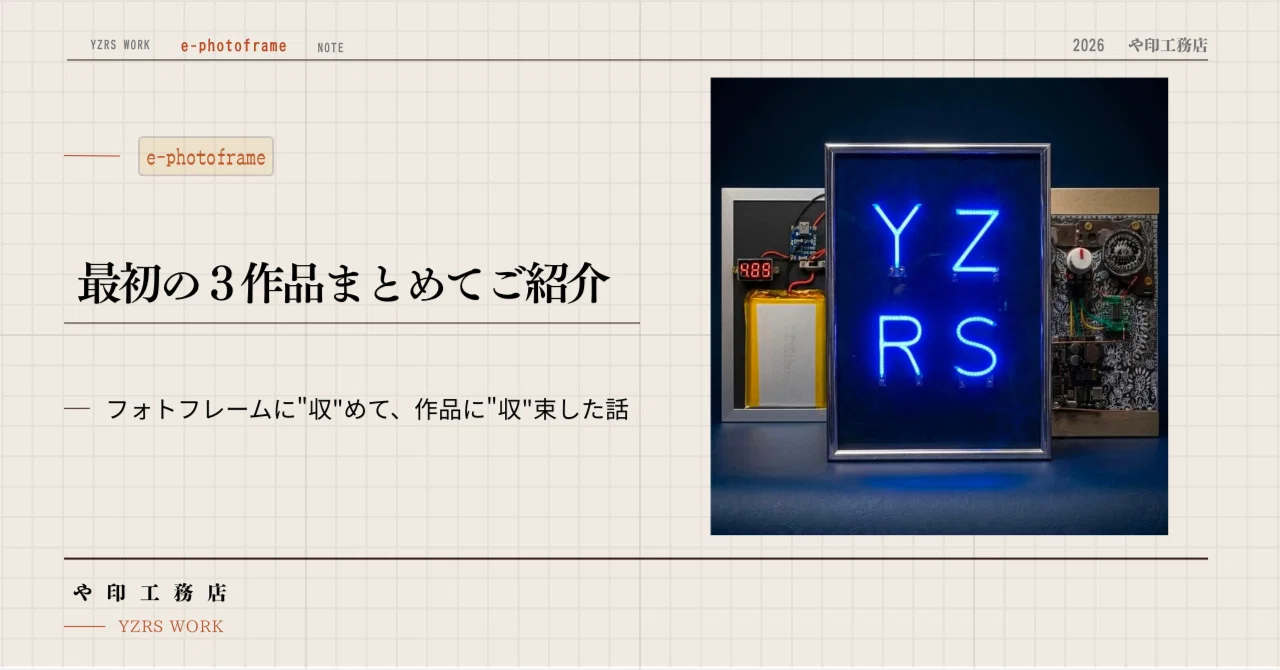 e-photoframe】最初の3作品まとめてご紹介 ー フォトフレームに ジャンク品の束の続きです。