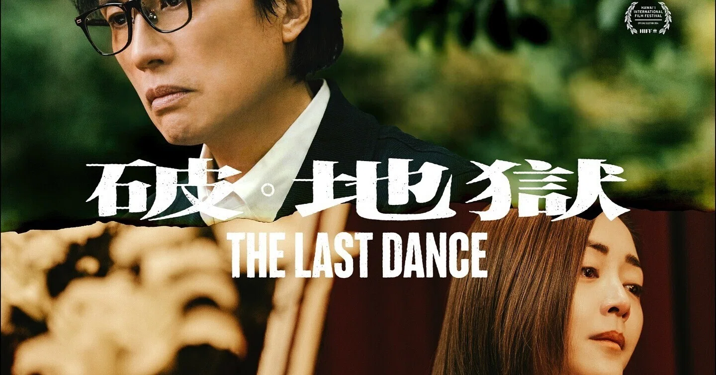 香港映画】「旅立ちのラストダンス」を観て、一駅分歩かずにはいられ