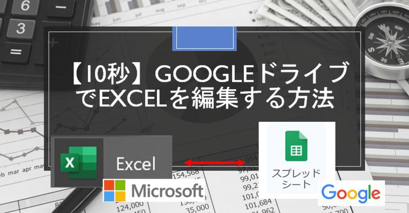 【10秒】GoogleドライブでExcelを編集する方法