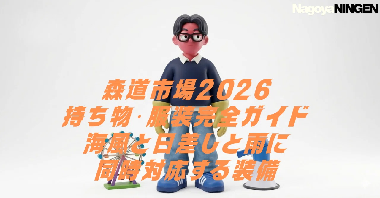森道市場2026 持ち物・服装完全ガイド——海風と日差しと雨に同時対応 