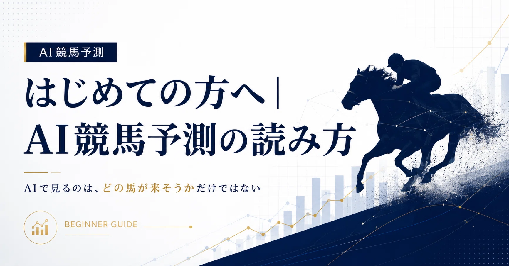 今すぐ簡単に使える！【競馬予想】【競馬予測AI】を提供します 【公式 