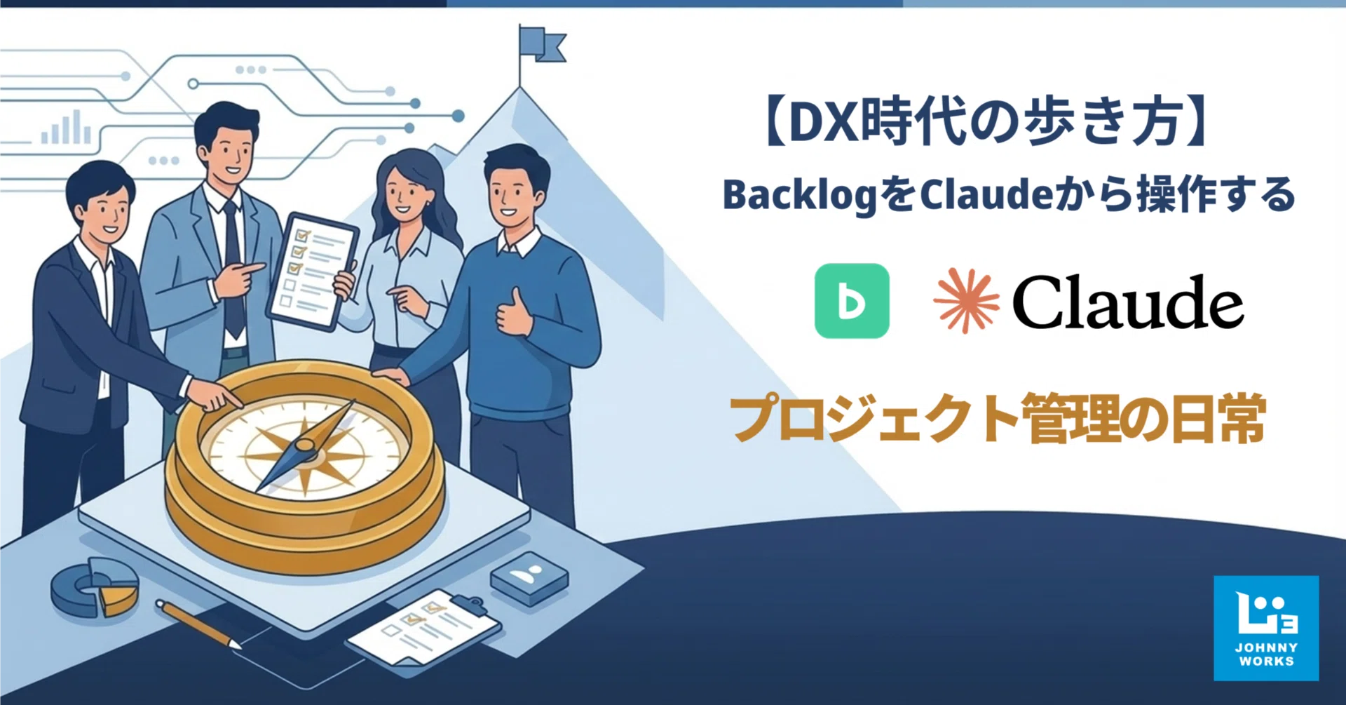 AI×PM】BacklogをClaudeから操作する — Backlog MCPで変わる