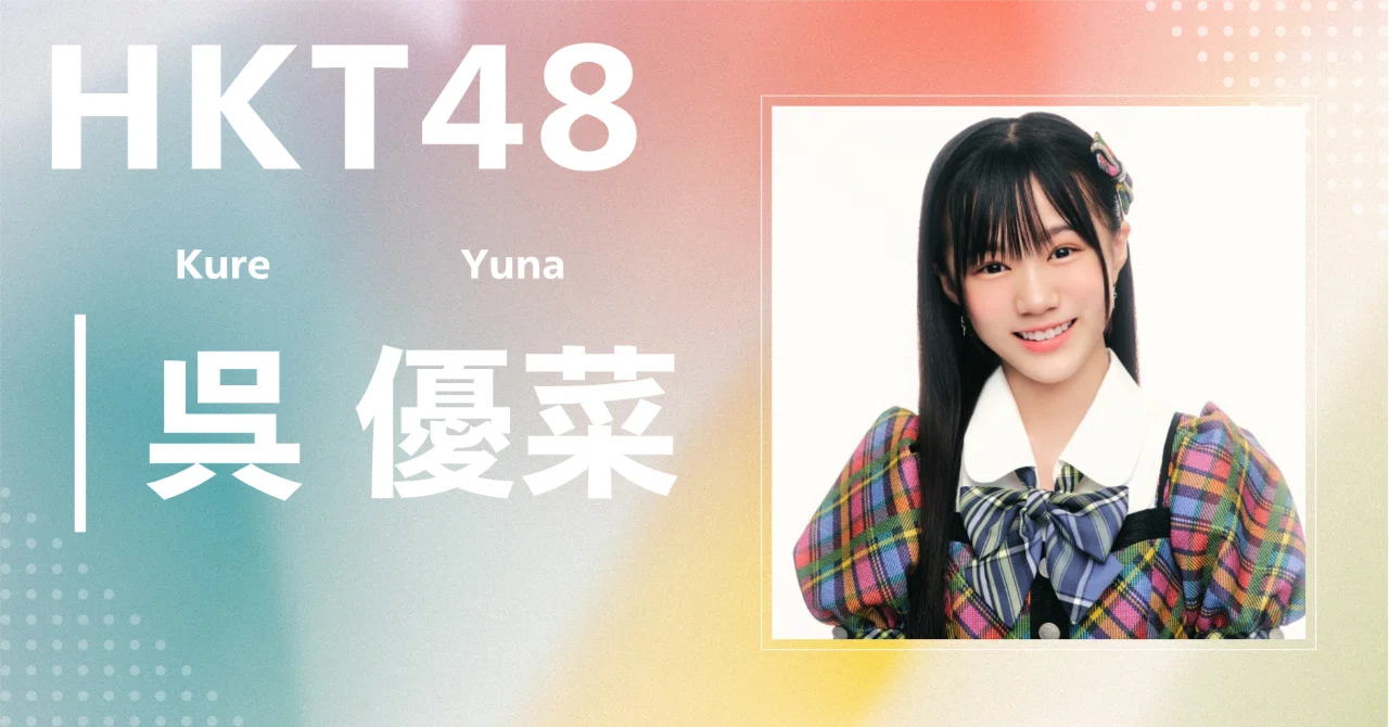 HKT48】呉 優菜｜完全網羅プロフィール＆経歴・最新情報まとめ