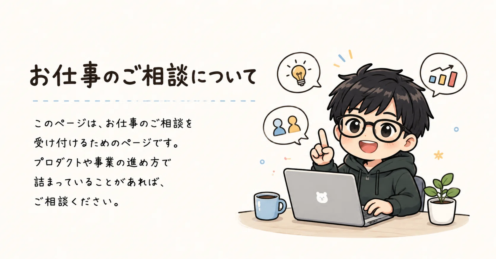 お仕事のご相談について｜ちかちくり