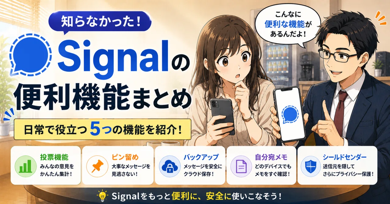 Signalの「知らなかった」便利機能まとめ｜Quill.ai