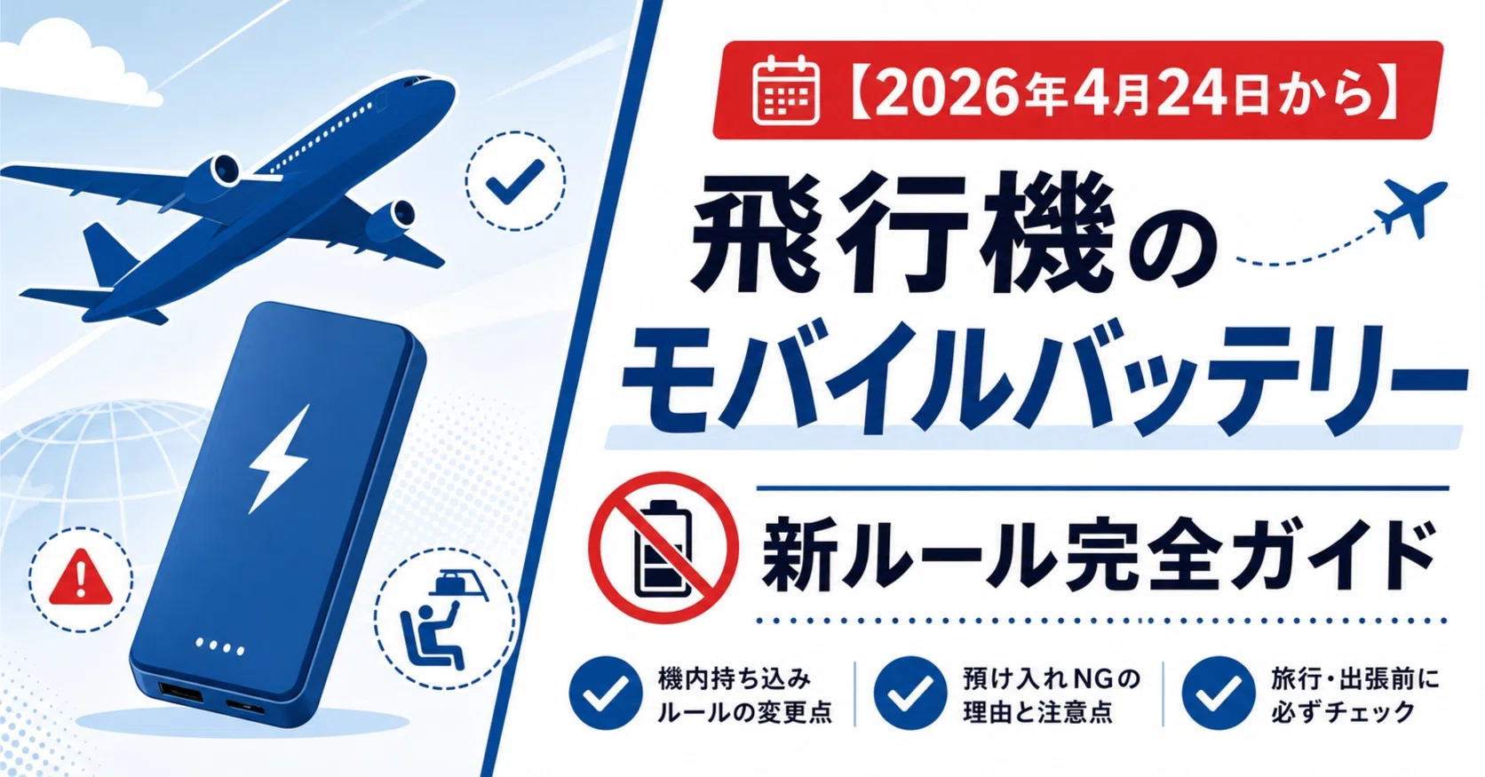 2026年4月24日から】飛行機のモバイルバッテリー新ルール完全ガイド