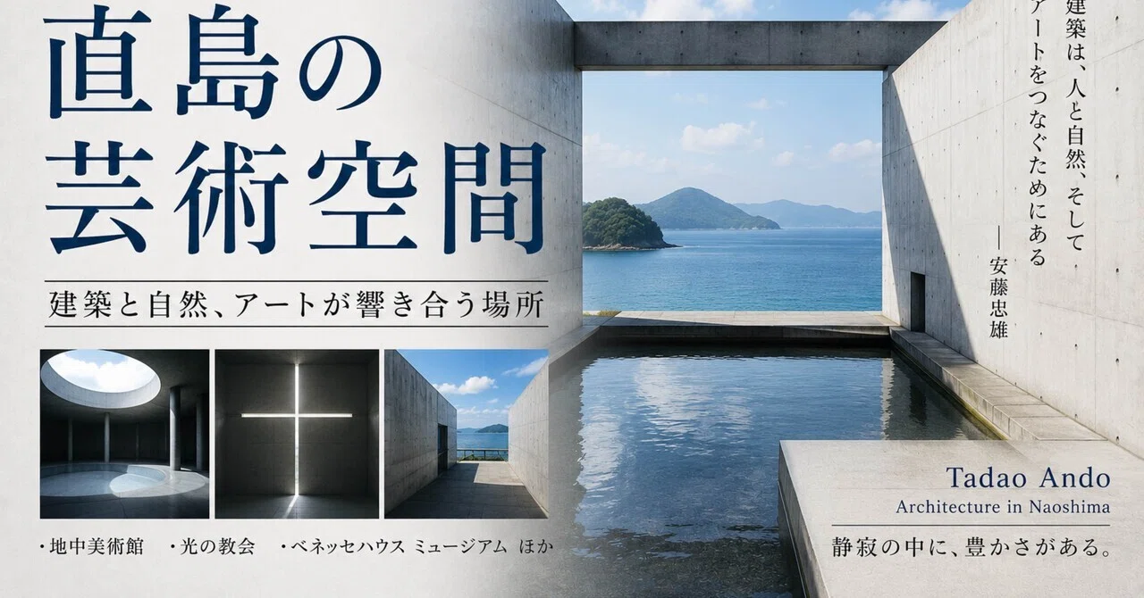 計画の試験に出る地中美術館：安藤忠雄と直島の芸術空間｜Naono