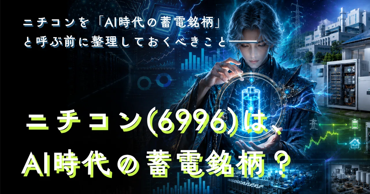 ニチコン(6996)を「AI時代の蓄電銘柄」と呼ぶ前に整理しておくべきこと