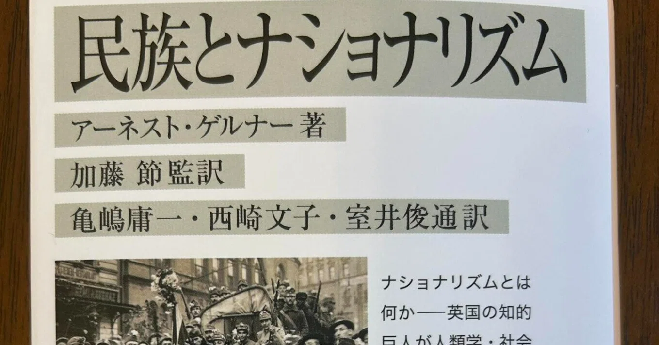 書評】『民族とナショナリズム』｜福田・丸山を読む会＠10月4日文学 