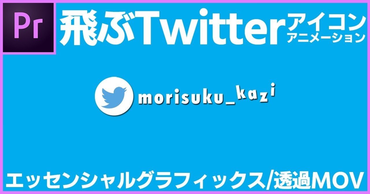 飛ぶtwitterアイコンアニメーション エッセンシャルグラフィックス Premiere Pro もりすく 映像制作者 Note 飛ぶtwitterアイコンアニメーション エッセンシャルグラフィックス Premiere Pro もりすく 映像制作者 Note