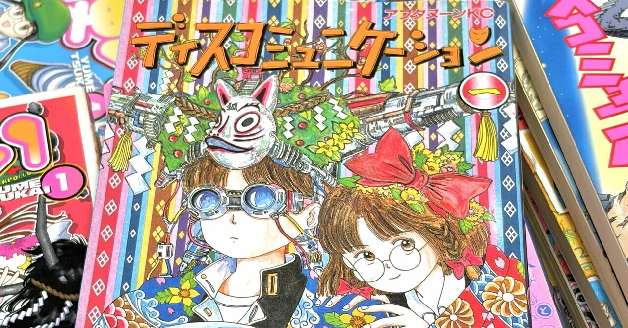 植芝理一が好きって話｜『夢使い』『ディスコミュニケーション』『謎の