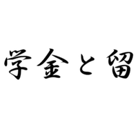 日本と韓国 魚人と人間 Shan Note