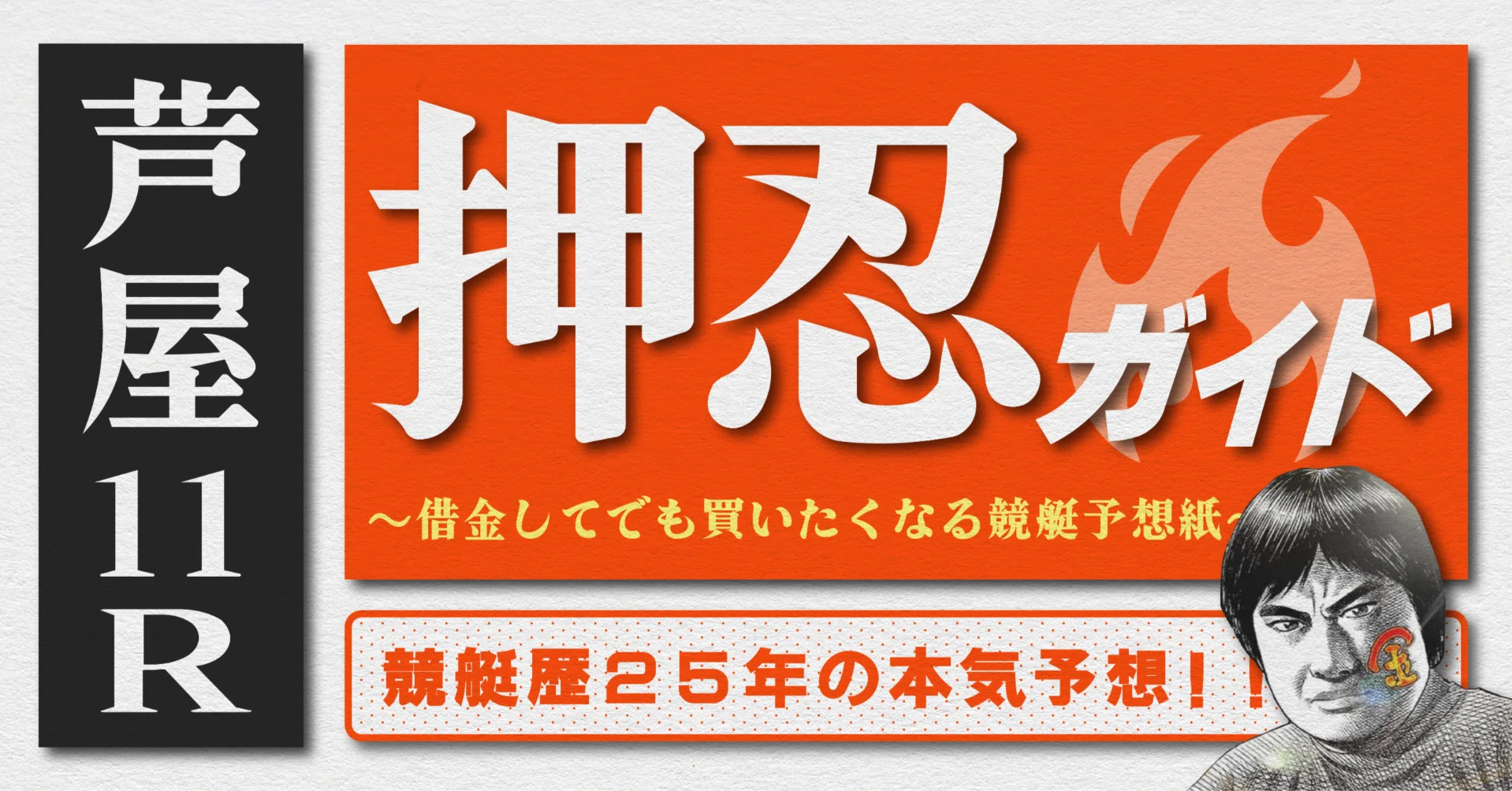 2026.5.18版｜G1芦屋4日目｜11R｜直前予想｜押忍ガイド｜SH金寶（S H