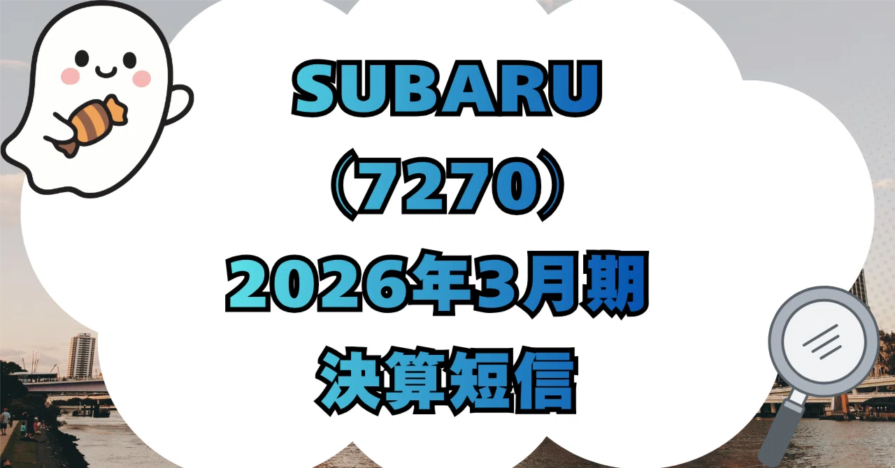 決算分析】株式会社SUBARU（7270）2026年3月期 決算短信〔IFRS
