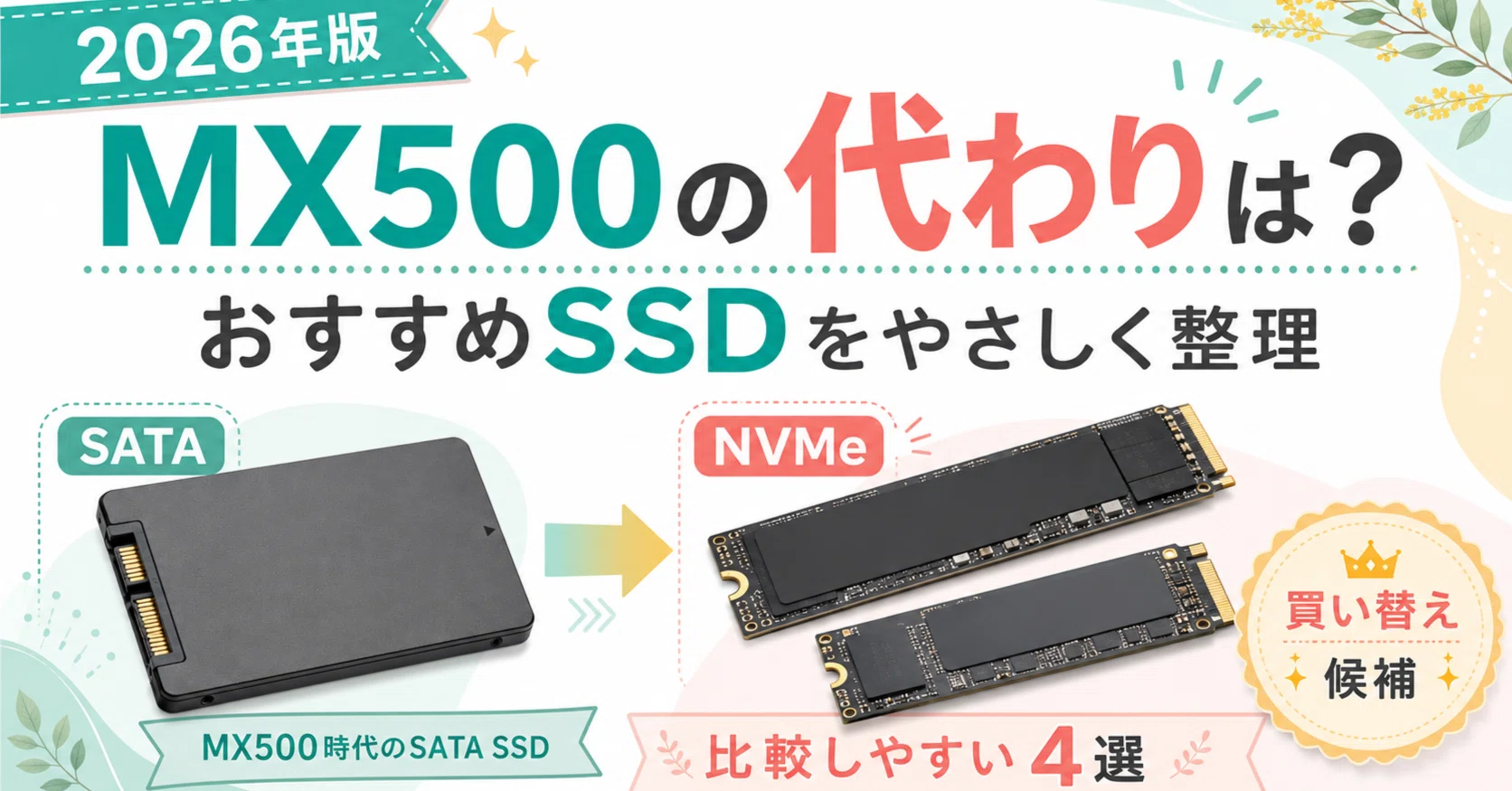 2026年、Crucial MX500の代わりに選ぶSSDは？SATA・NVMe別におすすめ