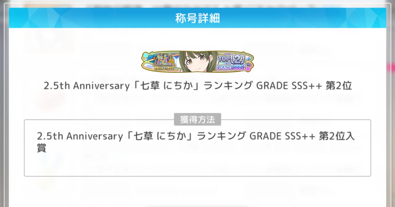 シャニソン】 2.5th Anniversary 記念ライブイベント 七草にちか2位