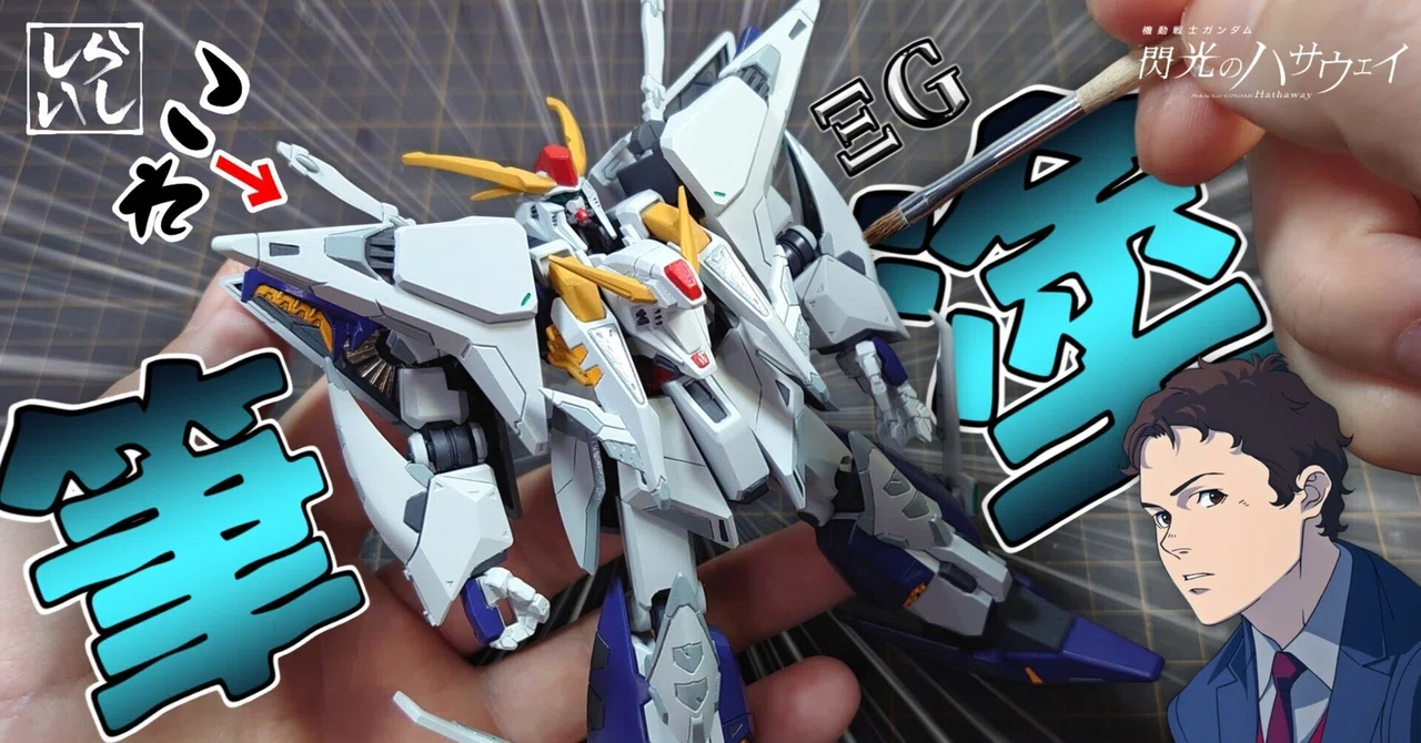 Gフレーム Ξガンダム筆塗り塗装｜肩アーマー・胸部・頭部の塗り分け