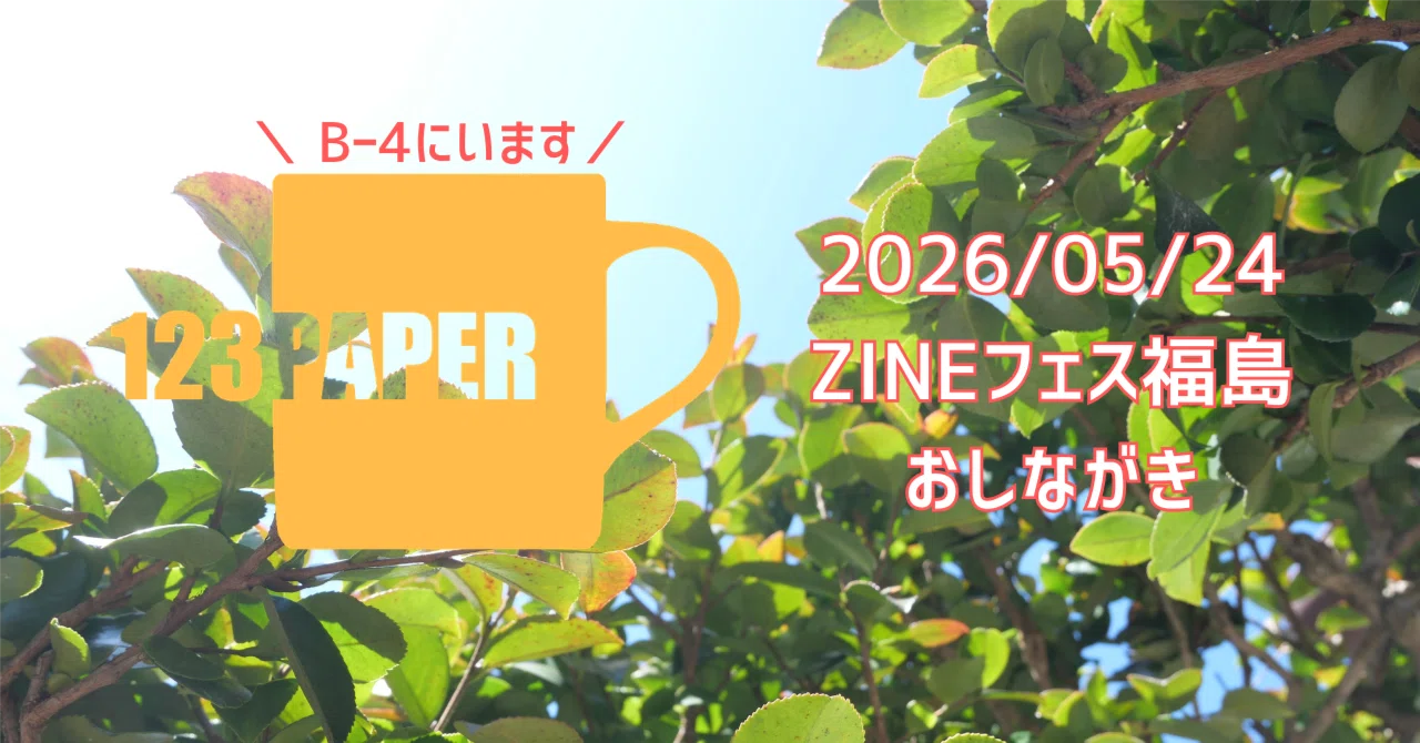 ZINEフェス福島に出ます〜という話｜よん