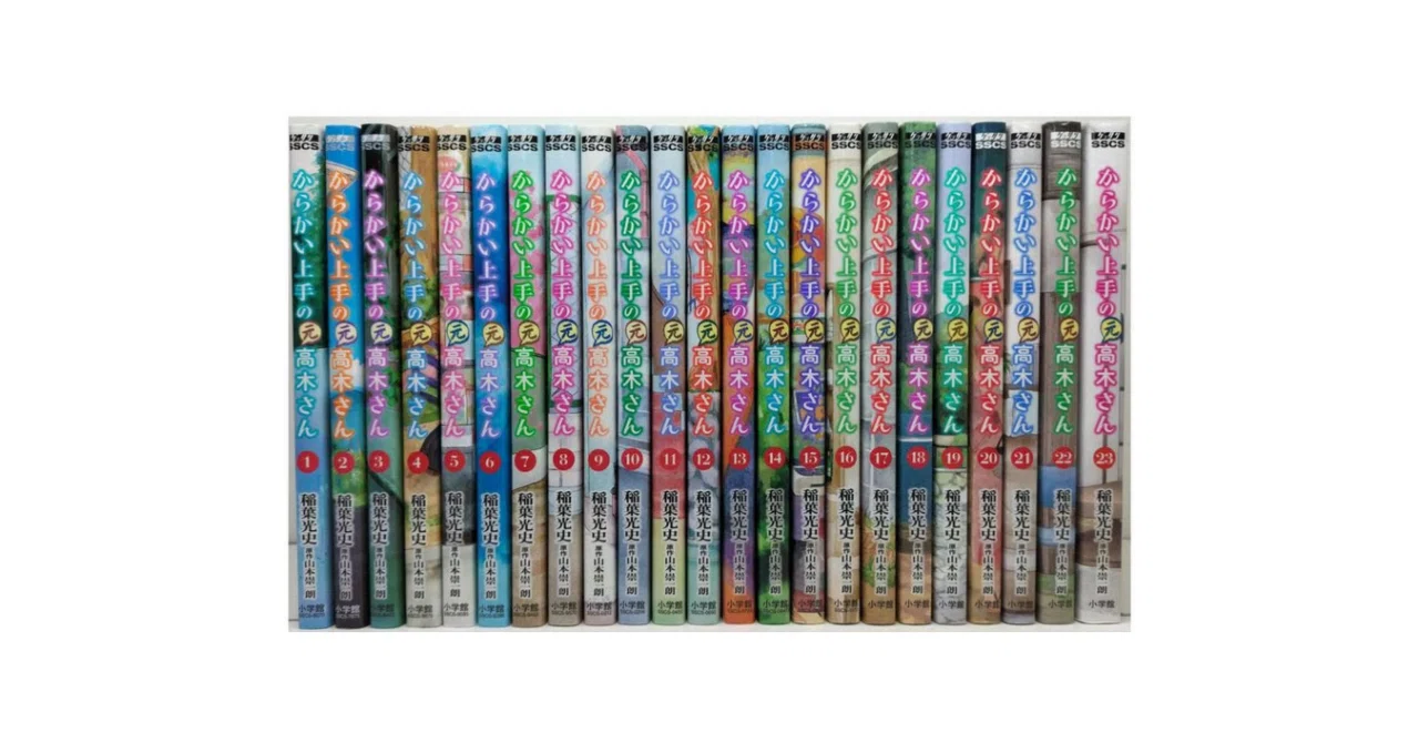 からかい上手の高木さん　漫画　全巻　セット　美品 からかい上手の高木さん コミック 1-19巻セット | 山本 崇一朗 |本