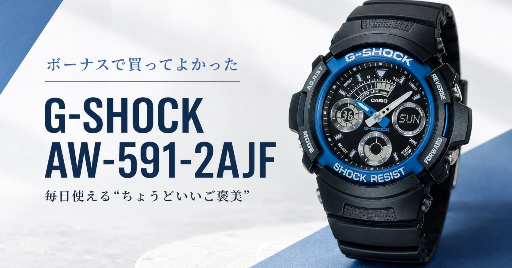 ボーナスで1万円台の青いG-SHOCKを買ったら、毎日使える“ちょうどいい 