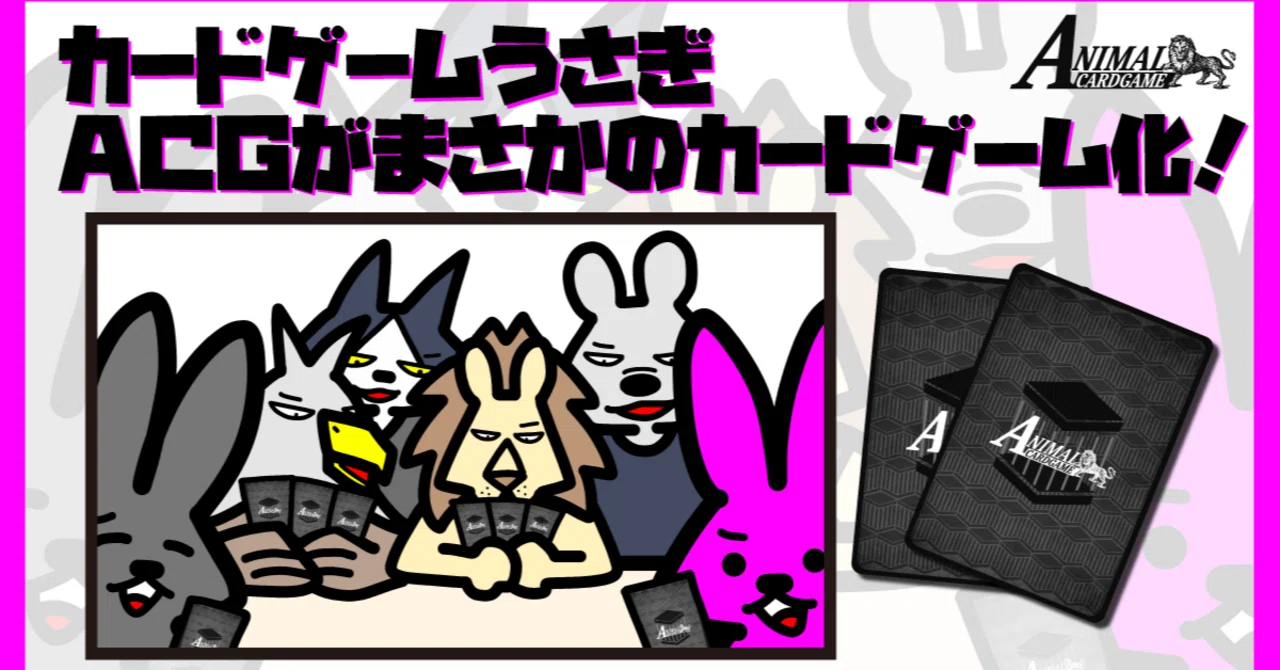 アニマルカードゲームをはじめよう！｜もな