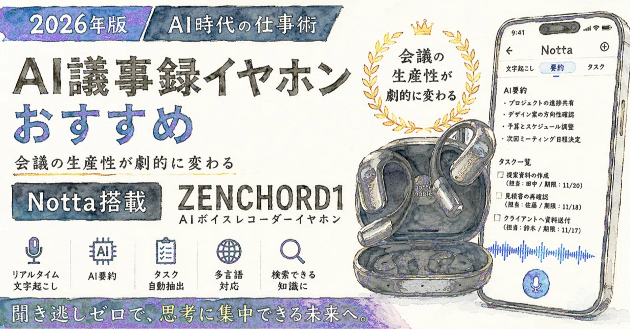 2026年版】AI議事録イヤホンおすすめ｜Notta搭載 ZENCHORD1をプロ視点