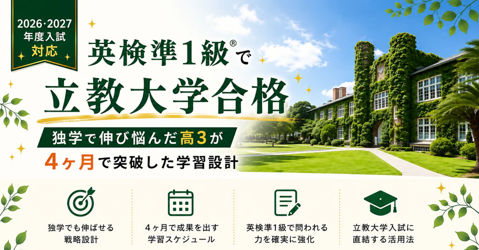 英検準1級®で立教大学合格｜独学で伸び悩んだ高3が4ヶ月で突破した学習 