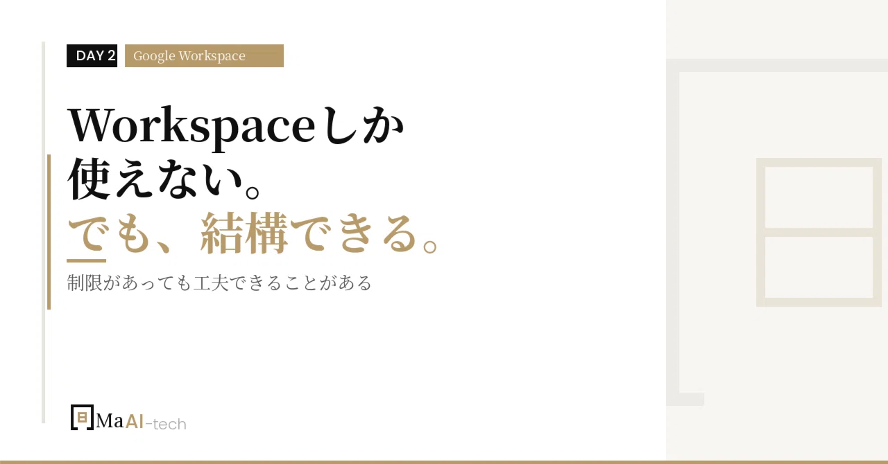 I can only use Google Workspace. But that alone is quite capable.｜MaAI-tech