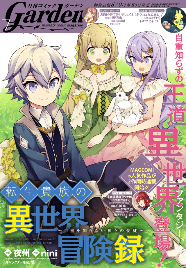 Noteで話題のトキワセイイチさん きつねとたぬきといいなずけ が月刊コミックガーデン 7月号で連載スタート Note公式 Note